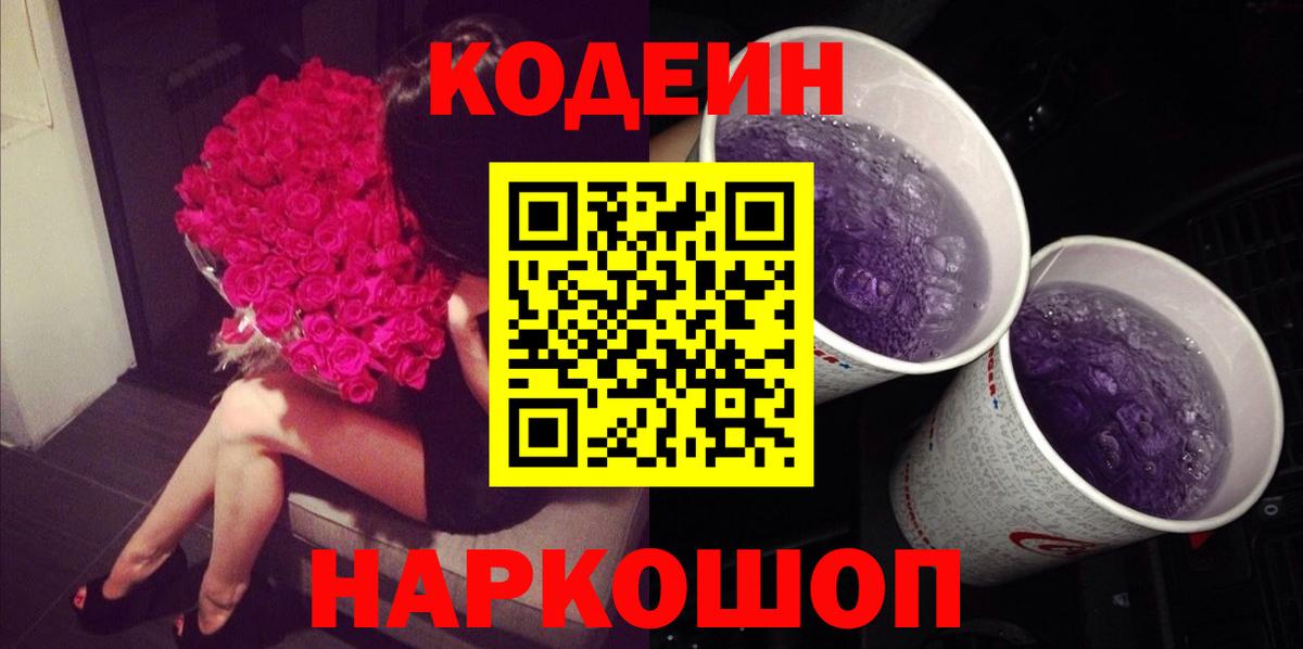Кодеин Purple Drank Бердск