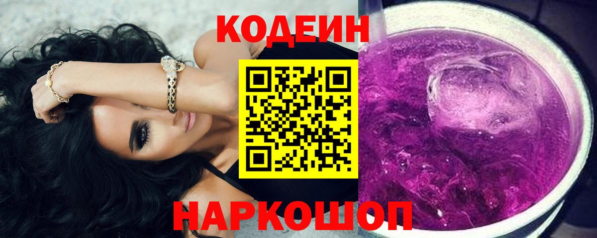 Бердск  Кодеин Purple Drank  Вход с VPN 